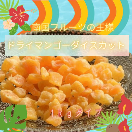 南国の恵み☆ドライマンゴーダイスカット