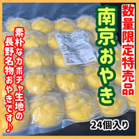 数量限定格安出品『南京おやき24個入り』