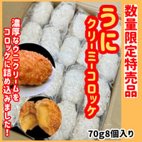 数量限定格安出品『うにクリーミーコロッケ70ｇ8個』