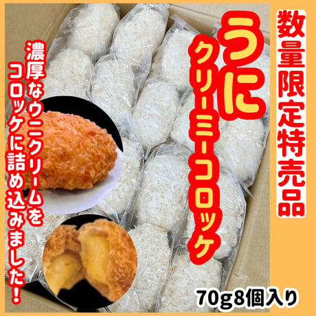 数量限定格安出品『うにクリーミーコロッケ70ｇ8個』