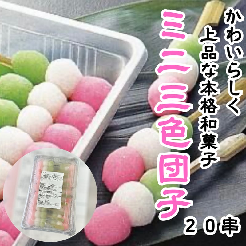 春といえばやっぱり『ミニ三色団子』 | STORE+328