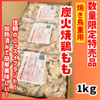 数量限定格安出品『焼き鳥重用炭火もも1ｋｇ』