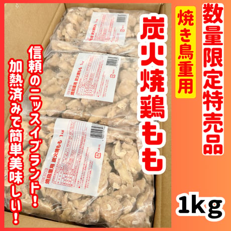 数量限定格安出品『焼き鳥重用炭火もも1ｋｇ』