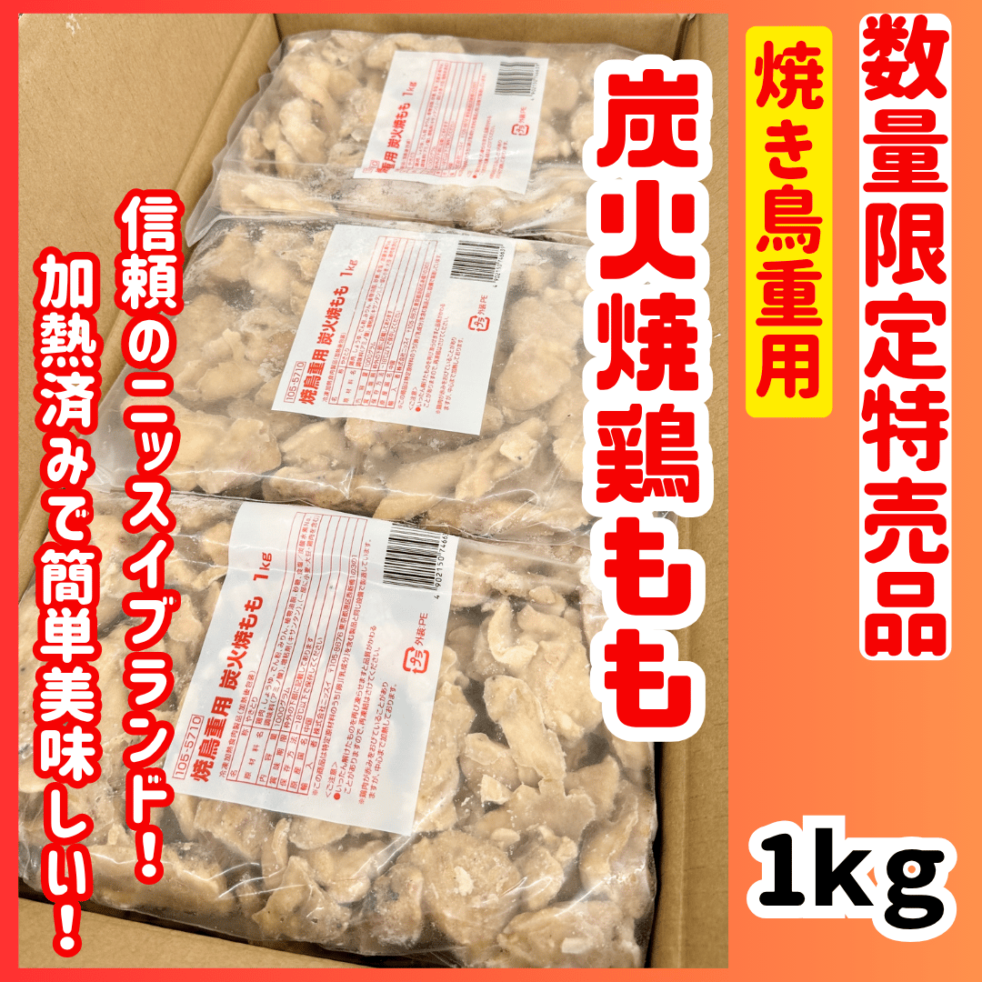 数量限定格安出品『焼き鳥重用炭火もも1kg』 | STORE+328