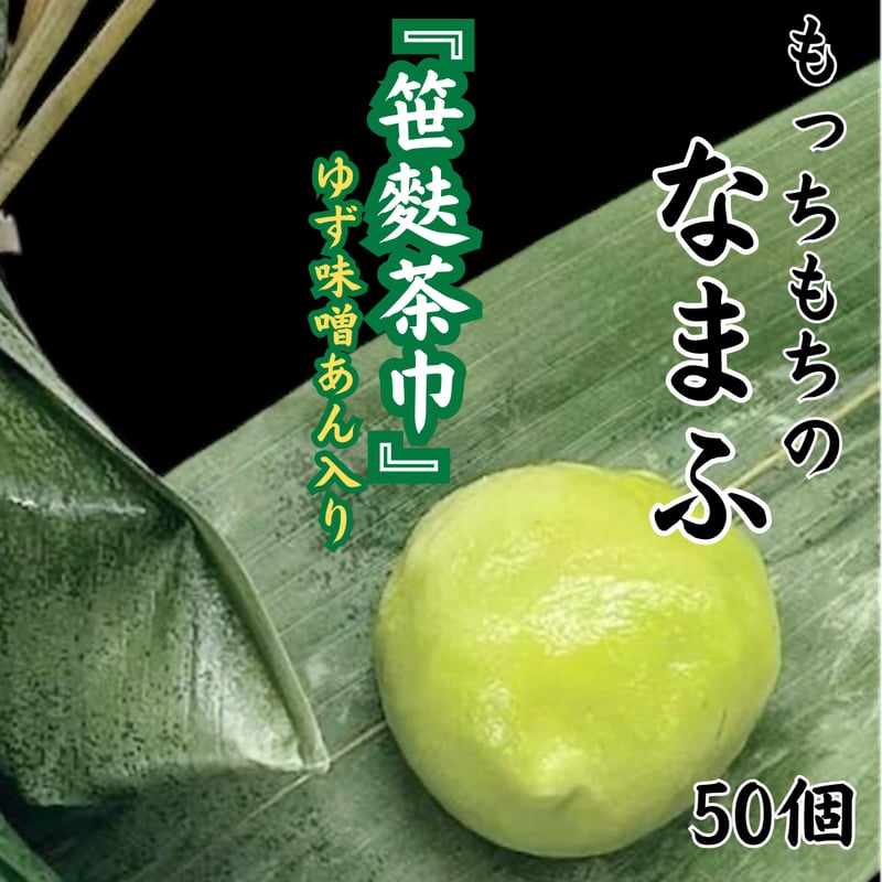 落ち着いた大人のデザート『笹麩茶巾ゆず味噌あん入り』 | STORE+328