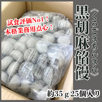 試食評価が高かった本格点心『黒胡麻あんまん25個入り』