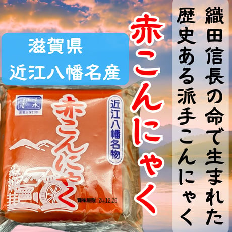 滋賀県近江八幡名産☆赤こんにゃく