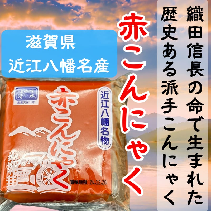 滋賀県近江八幡名産☆赤こんにゃく | STORE+328