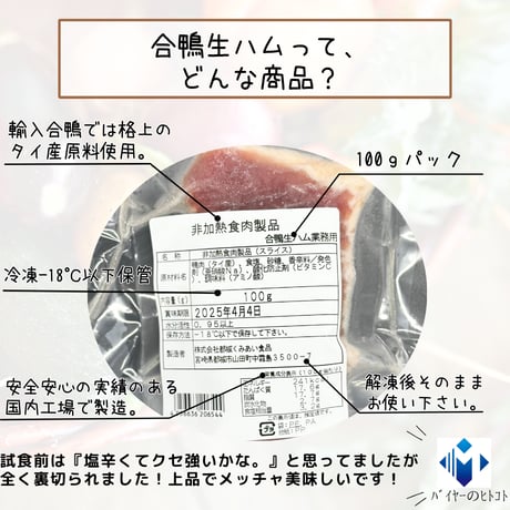 ひっそりとブームになりつつあります。『合鴨の生ハム』