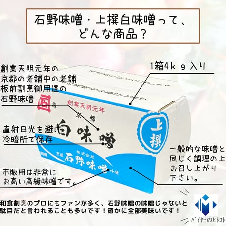 創業天明元年・京都の老舗中の老舗！石野味噌上撰白味噌