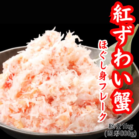 蟹を思う存分楽しめる『紅ずわい蟹ほぐし身フレーク』