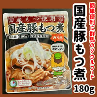 群馬県のソウルフード『国産豚もつ煮180ｇ』