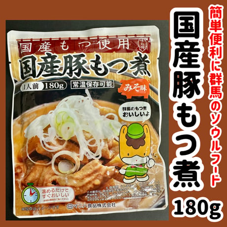 群馬県のソウルフード『国産豚もつ煮180ｇ』
