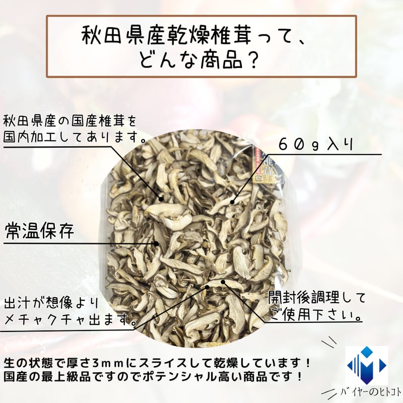 最上級品『秋田県産乾燥椎茸』 | STORE+328