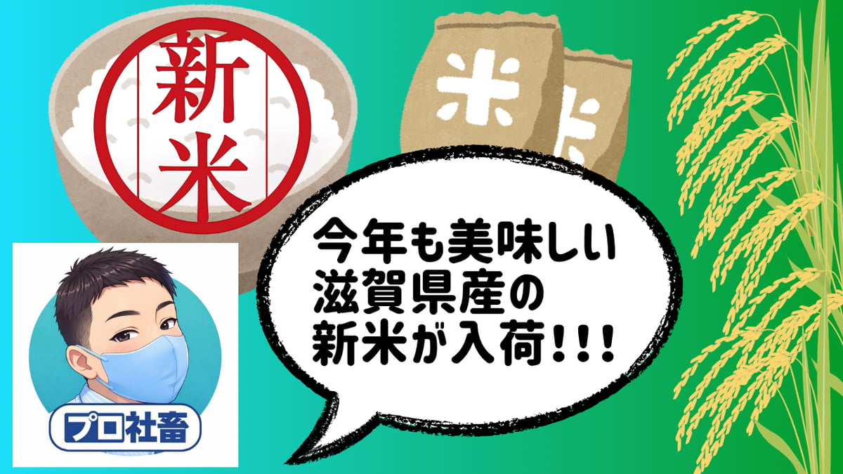 令和8年度も滋賀県産の新米が入荷しました！ | STORE+328