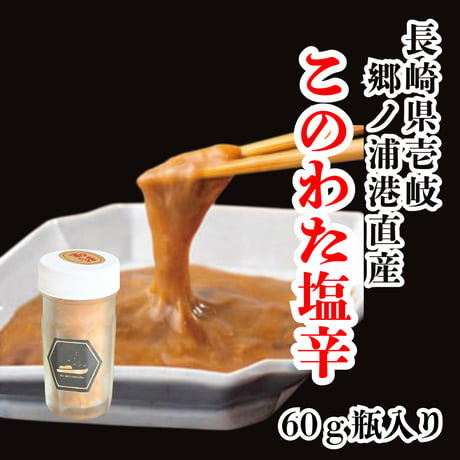 日本三大珍味『壱岐の島産・このわた塩辛』