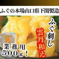 本場下関製造品！『ふぐ刺し雲丹和え・業務用500ｇ』