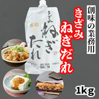 創味が本気で作った『きざみねぎだれ1ｋｇ』