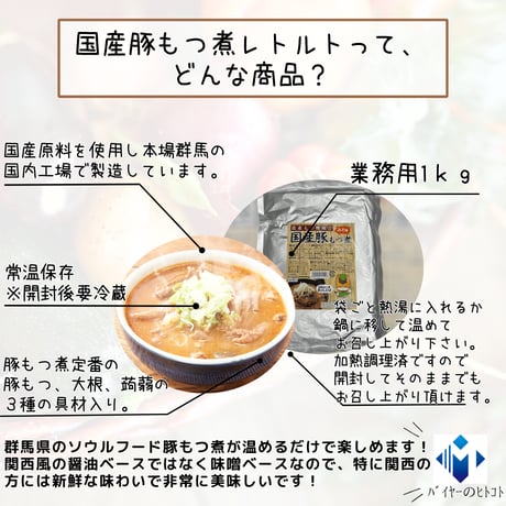 群馬県のソウルフード『国産豚もつ煮レトルト』