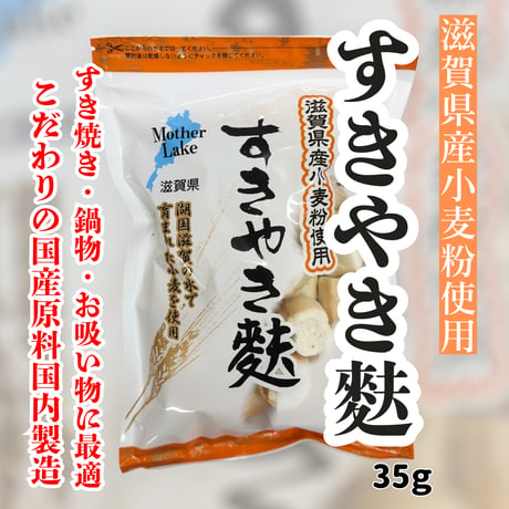 滋賀県産小麦粉使用『すきやき麩』