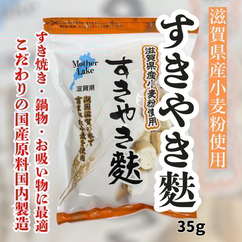 滋賀県産小麦粉使用『すきやき麩』 | STORE+328
