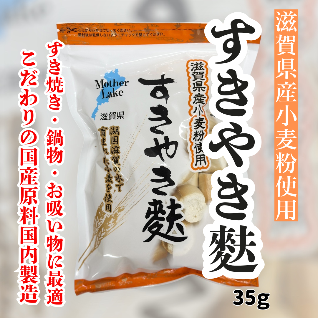 滋賀県産小麦粉使用『すきやき麩』 | STORE+328