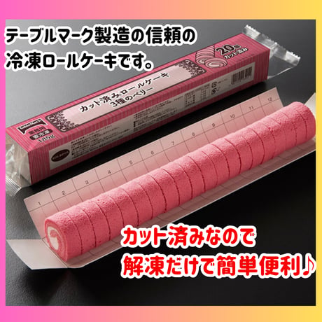 数量限定格安出品『カット済みロールケーキ３種のベリー20カット』