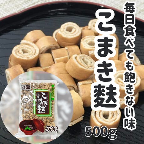 毎日食べたい素朴な味『乾燥こまき麩』