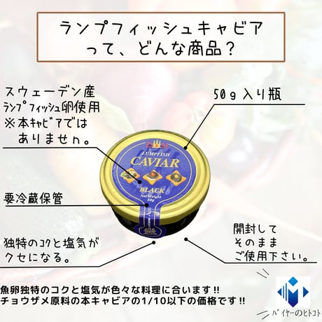 手軽に世界三大珍味気分♪ランプフィッシュキャビア