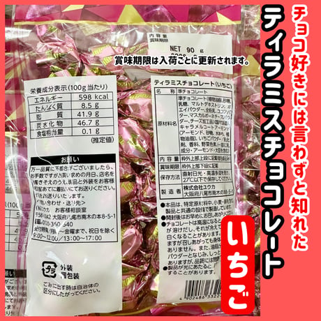 アーモンド薫る『ティラミスチョコレート・いちご90ｇ』