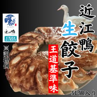 当店オリジナル『近江鴨生餃子・王道基本味』