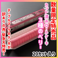 数量限定格安出品『カット済みロールケーキ３種のベリー20カット』