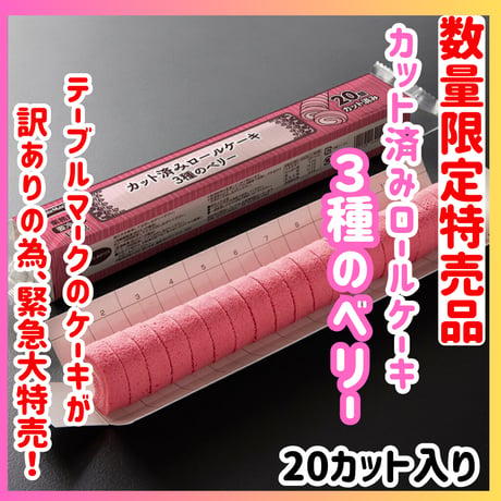数量限定格安出品『カット済みロールケーキ３種のベリー20カット』