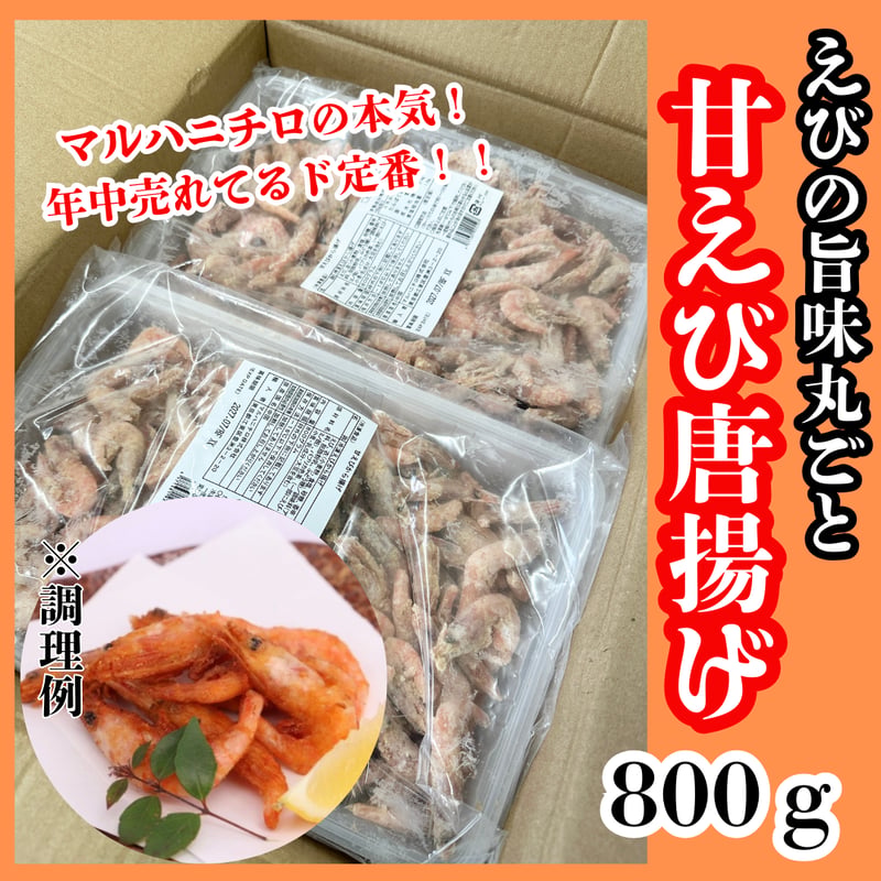 揚げるだけでメチャ旨おつまみ『甘えび唐揚げ800g』 | STORE+328