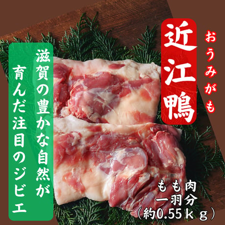滋賀県の誇るブランド合鴨『近江鴨もも肉』