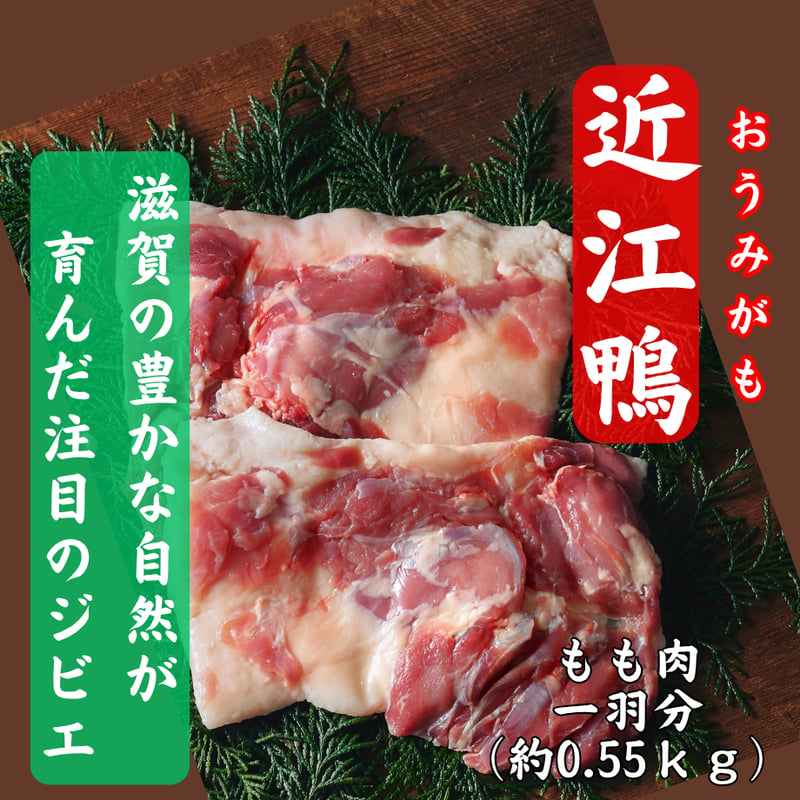 滋賀県の誇るブランド合鴨『近江鴨もも肉』 | STORE+328