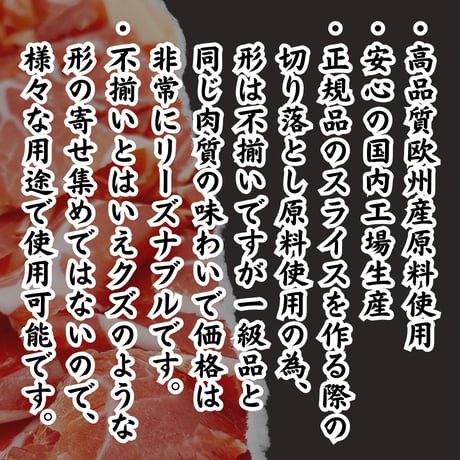 欧州原料国内加工！ラックス生ハム切り落とし大容量1ｋｇタイプ