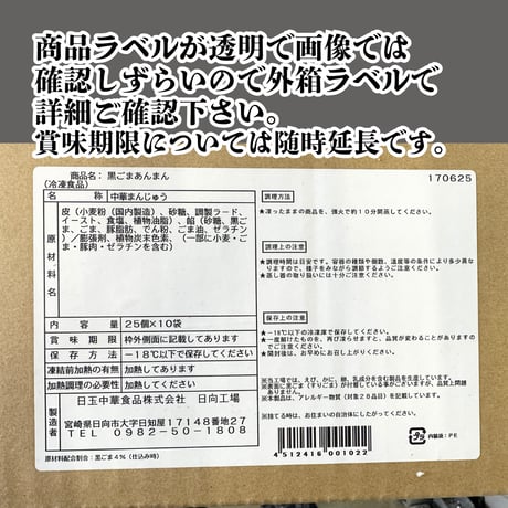 試食評価が高かった本格点心『黒胡麻あんまん25個入り』