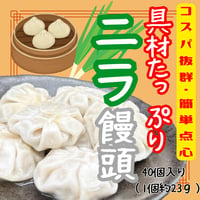 コスパ抜群の簡単点心☆具材たっぷりニラ饅頭