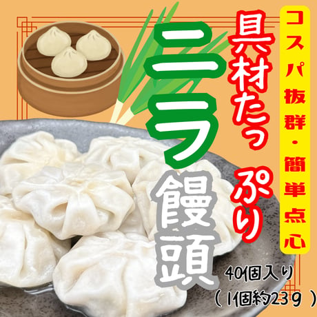 コスパ抜群の簡単点心☆具材たっぷりニラ饅頭
