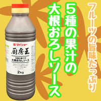 使い切る猛者募集！5種の果汁の大根おろしソース