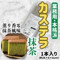 本場長崎の味『抹茶カステラ』