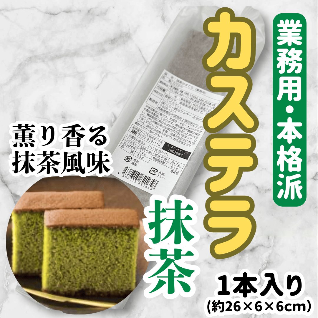 本場長崎の味『抹茶カステラ』 | STORE+328