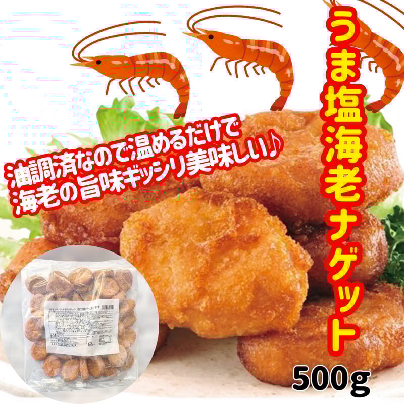 数量限定特価品『うま塩海老ナゲット』 | STORE+328
