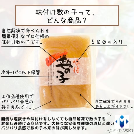 解凍でプロの味『味付け数の子500ｇ』