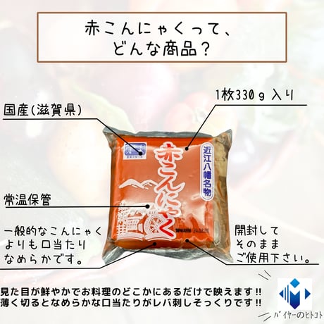 滋賀県近江八幡名産☆赤こんにゃく
