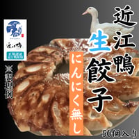 当店オリジナル『近江鴨生餃子・にんにく無し』