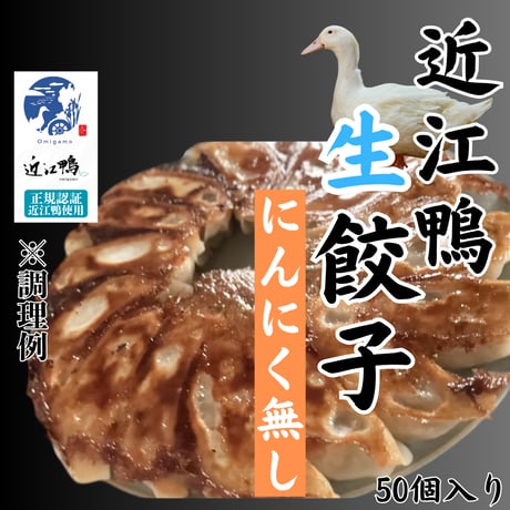 当店オリジナル『近江鴨生餃子・にんにく無し』