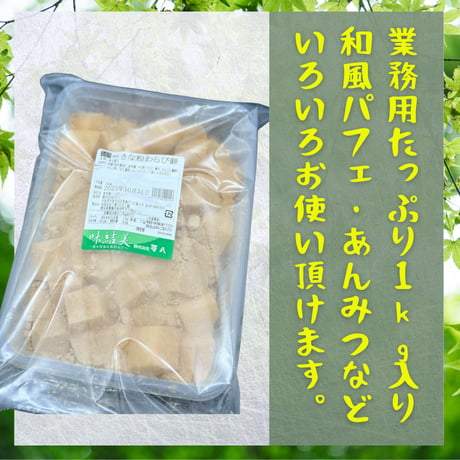 常温解凍必須！わらび餅・きな粉