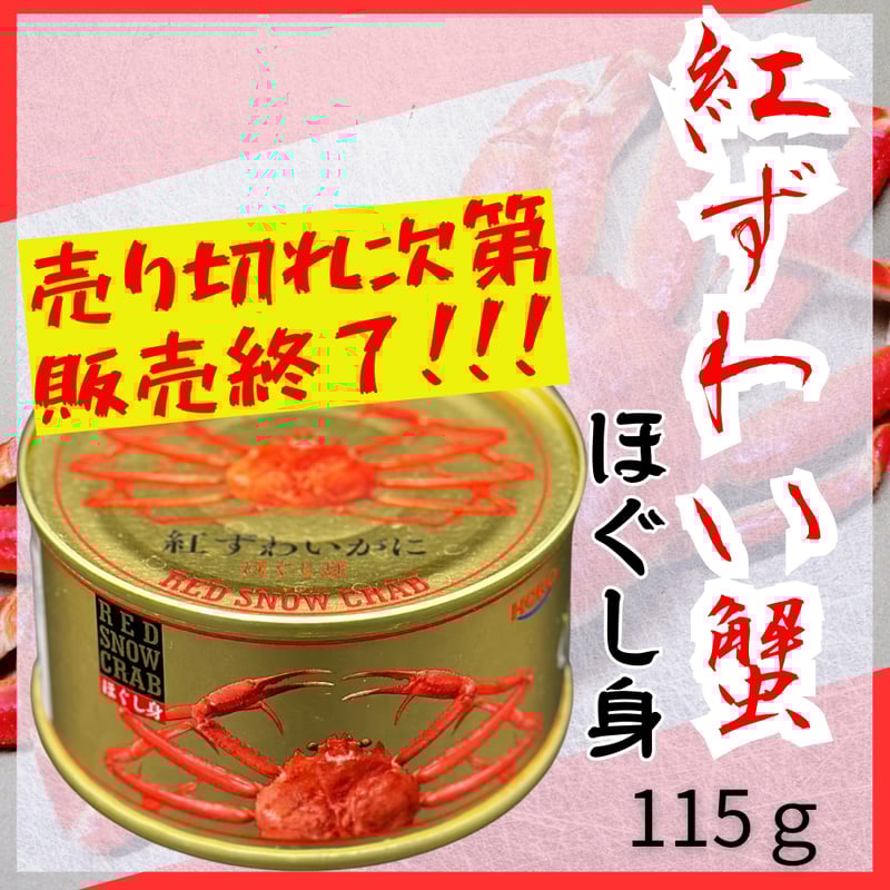 売り切れ次第終了！絶対お得な紅ずわい缶詰 | STORE+328